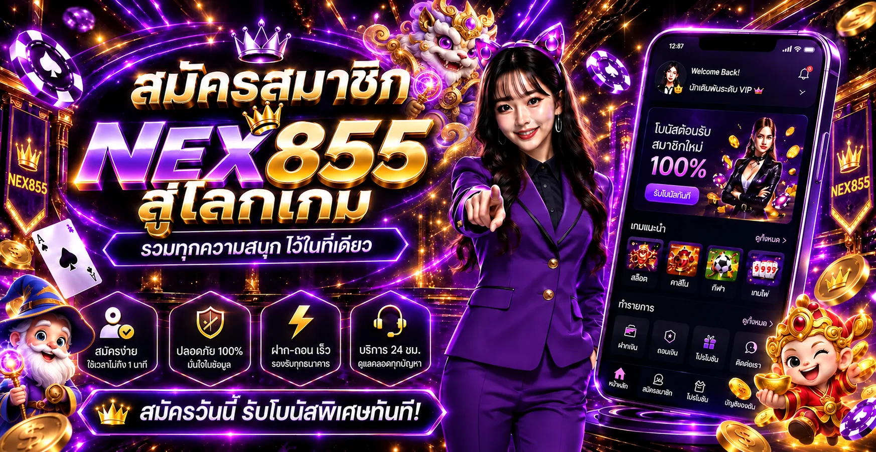 แบนเนอร์ NEX555VIP สมัครและเข้าใช้ NEX855 บนมือถือ